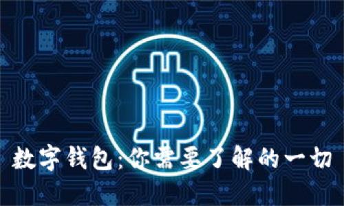 数字钱包：你需要了解的一切