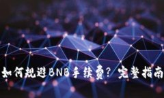 TP钱包如何规避BNB手续费