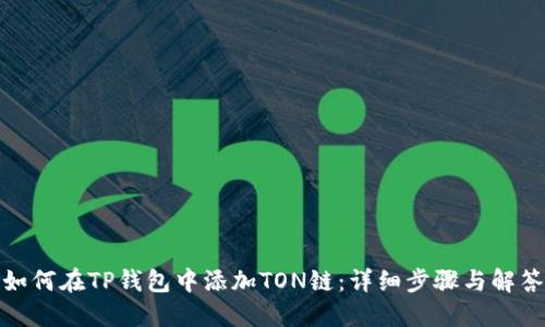 如何在TP钱包中添加TON链：详细步骤与解答