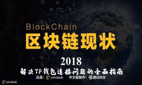解决TP钱包连接问题的全面指南