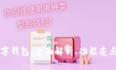 兴业银行数字钱包：全面