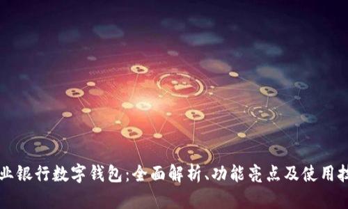 兴业银行数字钱包：全面解析、功能亮点及使用技巧