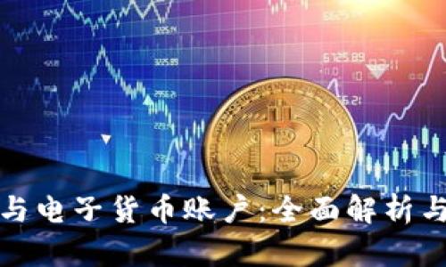 数字钱包与电子货币账户：全面解析与使用指南