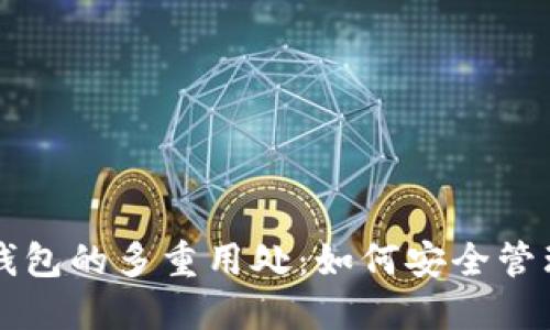 大陆加密钱包的多重用处：如何安全管理数字资产