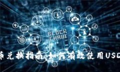 TP钱包币币兑换指南：如何