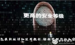 TP钱包最新版详细使用教程
