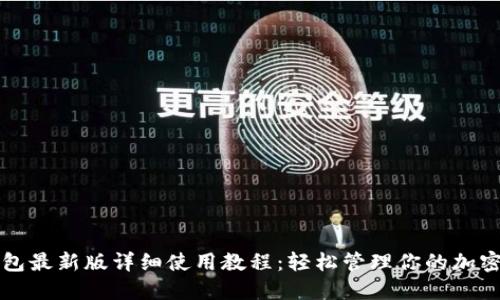 TP钱包最新版详细使用教程：轻松管理你的加密资产