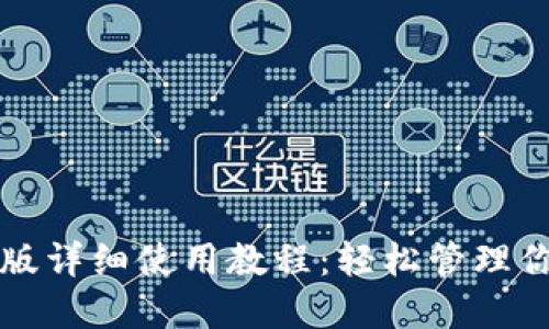 TP钱包最新版详细使用教程：轻松管理你的加密资产