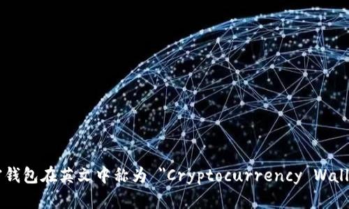 加密钱包在英文中称为 
