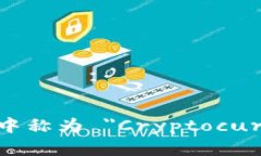 加密钱包在英文中称为 ＂