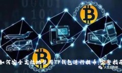 如何安全高效地使用TP钱包