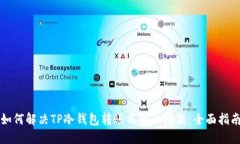 如何解决TP冷钱包转账不到