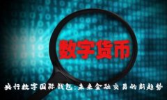 央行数字国际钱包：未来