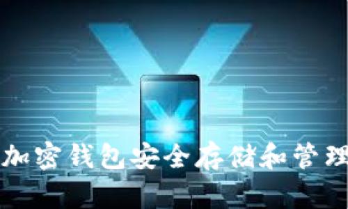 如何使用加密钱包安全存储和管理数字资产