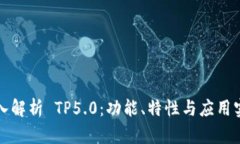 深入解析 TP5.0：功能、特