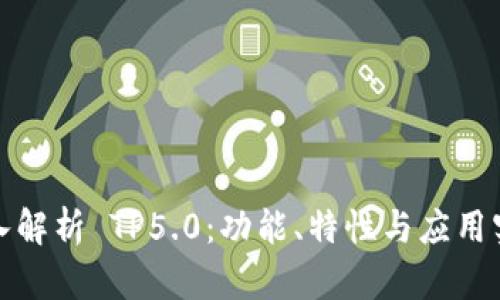 深入解析 TP5.0：功能、特性与应用实例