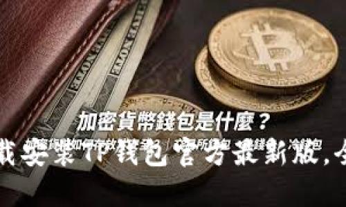 如何下载安装TP钱包官方最新版，全面指南