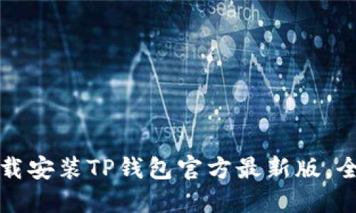 如何下载安装TP钱包官方最新版，全面指南