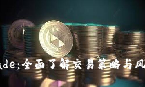 TP Trade：全面了解交易策略与风险管理