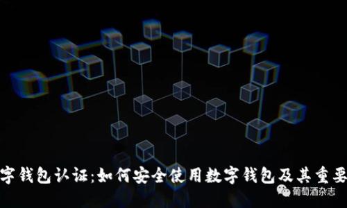 数字钱包认证：如何安全使用数字钱包及其重要性