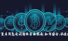 : 加密货币钱包之间转账全