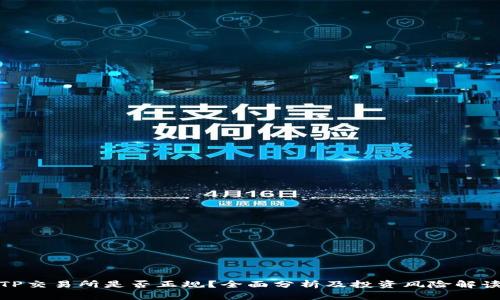 TP交易所是否正规？全面分析及投资风险解读