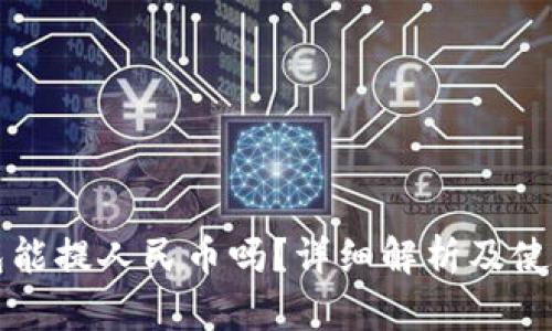 TP钱包能提人民币吗？详细解析及使用指南