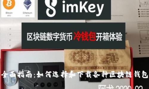 全面指南：如何选择和下载各种区块链钱包