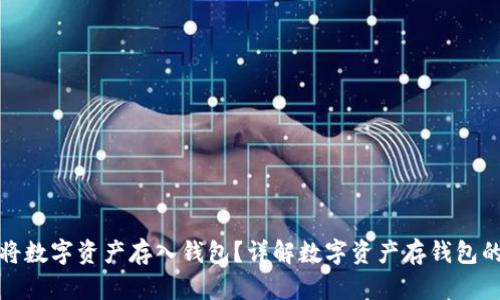 如何安全地将数字资产存入钱包？详解数字资产存钱包的方法与策略