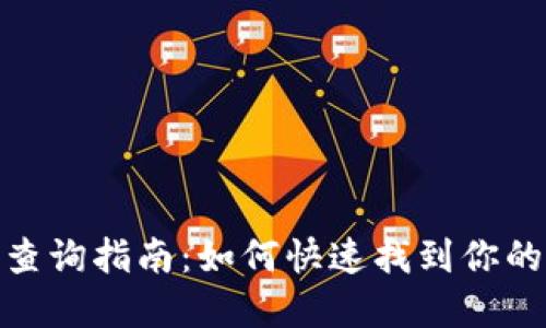 数字钱包编码查询指南：如何快速找到你的数字钱包编码