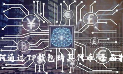 如何通过TP钱包购买代币：全面指南