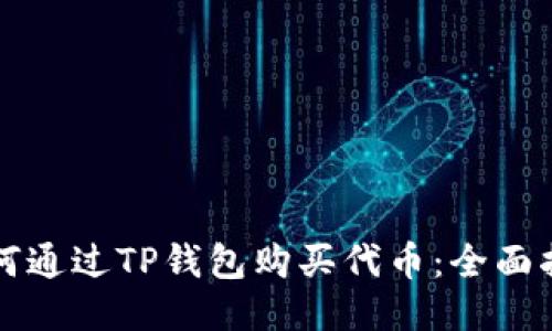 如何通过TP钱包购买代币：全面指南