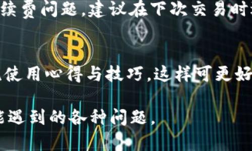 baozi怎么用TP钱包买币：完整指南与常见问题解答/baozi
TP钱包, 买币, 加密货币, 数字货币/guanjianci

随着区块链和加密货币的迅速发展，越来越多的人开始关注如何使用钱包购买数字资产。TP钱包作为一款用户友好的多链钱包，支持多种加密货币的转账和交易功能，这使得用户能够方便地进行买币操作。那么，如何用TP钱包买币呢？本指南将为您提供详细的步骤和注意事项，让您在使用TP钱包进行买币时更加得心应手。

1. TP钱包的下载与安装
首先，您需要在手机或电脑上下载并安装TP钱包。TP钱包支持iOS和Android设备，您可以在各大应用商店搜索“TP Wallet”进行下载。安装完成后，打开应用，您将看到一个欢迎页面。

2. 注册与创建钱包
在TP钱包的欢迎页面，您可以选择创建新钱包或导入已有钱包。如果您是第一次使用，建议选择创建新钱包。按照提示设置安全密码并备份助记词，这一步非常重要，因为助记词是您恢复钱包的唯一凭证，请妥善保管。

3. 充币与绑定银行卡
完成钱包创建后，您需要将资金充入TP钱包以便购买加密货币。TP钱包支持多种充币方式，如法币充值和加密货币转账。如果选择法币充值，您需要绑定银行卡并通过指定的渠道进行充值。具体步骤通常需要在钱包设置中找到“充值”选项，按照提示进行绑定和充值操作。

4. 选择购买的加密货币
一旦您的TP钱包中有了可用资金，您就可以开始购买加密货币了。在主界面，点击“交易”或“买币”选项，平台会列出支持交易的各种加密货币。您可以根据个人投资需求选择想要购买的币种，如比特币（BTC）或以太坊（ETH）。

5. 下单购买与确认交易
选择好要购买的加密货币后，输入您希望购买的数量，系统会自动计算总费用和交易手续费。请仔细确认交易信息无误后，点击“确认”进行下单。成功下单后，TP钱包会生成交易记录，您可以在“我的交易”中查看交易状态和详细信息。

6. 交易完成后的注意事项
完成交易后，您需要注意几个方面：首先，确保购买的加密货币已成功到账，您可以通过查询交易记录进行确认；其次，定期查看市场情况，合理调整自己的投资策略；最后，注意安全，保管好您的助记词和密码，以防丢失或被盗。

7. 可能的相关问题
以下是关于如何使用TP钱包买币的一些常见问题及详细解答：

问：TP钱包是什么？
TP钱包（Token Pocket）是一款流行的多链数字货币钱包，支持以太坊、比特币、EOS等多种主流区块链数字资产的存储与交易。用户可以通过TP钱包轻松管理自己的加密货币，并进行转账、交易等操作。TP钱包的优势在于其安全性和易用性，用户体验良好，界面友好。此外，TP钱包还提供了DApp浏览器，方便用户访问各种去中心化应用，提升了钱包的使用价值。

问：如何安全地使用TP钱包？
使用TP钱包时，安全是至关重要的。首先，创建钱包时务必保管好助记词和密码，切勿泄露给他人。其次，建议用户定期更新密码，尽量避免在公共网络下使用钱包。此外，TP钱包还提供了多重签名和冷存储等安全功能，用户可以根据需要进行设置，降低资产被盗的风险。最后，下载软件时，要确保从官方网站或授权的应用市场进行，以防下载到恶意软件。

问：TP钱包支持哪些币种？
TP钱包支持众多主流加密货币的存储与交易，包括比特币（BTC）、以太坊（ETH）、波场（TRON）、EOS等。同时，TP钱包也支持ERC20和TRC20等标准的代币，这为用户提供了丰富的投资选择。随着TP钱包的不断更新，未来可能会支持更多新兴币种，用户可以根据需求灵活选择交易币种。

问：如何解决交易失败的问题？
交易失败一般可能是由于网络拥堵、手续费设置过低等原因造成的。如果在TP钱包下单后出现交易失败的情况，用户可以首先检查网络连接以及设备状态。如果是手续费问题，建议在下次交易时适当提高手续费，以确保在网络高峰期交易能够顺利完成。此外，如果遇到重大问题，可以联系TP钱包的客服寻求帮助，平台会提供相关的技术支持和解决方案。

问：如何提升TP钱包的使用体验？
为了提升TP钱包的用户体验，可以考虑以下几个方面：首先，定期更新TP钱包至最新版本，以获取最新功能和安全补丁。其次，参加TP钱包的社区活动，与其他用户交流使用心得与技巧，这样可更好地了解钱包的各类功能。此外，用户也可关注加密货币市场的动态，及时调整自己的投资策略，获得更为有效的收益。

总结而言，TP钱包凭借其优秀的用户体验与安全性，成为了数字货币交易的重要工具。希望通过本指南，您能掌握用TP钱包买币的基本方法，并解决在使用过程中可能遇到的各种问题。