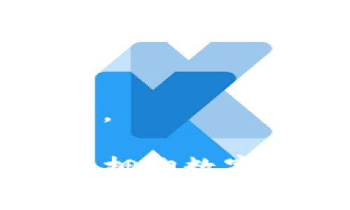 s如何快速登录tP钱包: 完整指南与常见问题解答/s  
sguanjiancitP钱包, 登录, 钱包使用, 防丢失, 安全/sguanjianci  

在数字货币时代，安全与便捷的交易是每位用户关注的焦点。tP钱包作为一个用户友好的加密货币钱包，因其简单易用的登录方式受到越来越多人的青睐。本文将详细介绍如何登录tP钱包，并解答一些与登录相关的常见问题。  

tP钱包的简介  
tP钱包是一款支持多种数字货币的加密钱包，旨在为用户提供安全、私密的货币管理解决方案。用户可以在tP钱包中存储、发送和接收各类加密货币，如比特币、以太坊等。tP钱包不仅支持交易，还兼具资产管理功能，帮助用户更好地掌握自己的数字资产。

如何登录tP钱包  
登录tP钱包的步骤相对简单，只需按照以下几个步骤操作：  
ol  
li下载tP钱包应用。可在官方渠道或应用商店找到并下载安装。/li  
li打开应用程序。在主界面上点击“登录”按钮。/li  
li输入您的账户信息。这通常包括您的钱包地址或注册时的电子邮件地址。/li  
li输入密码。如果您设置了两步验证，请根据提示完成安全验证。/li  
li成功登录后，您将进入钱包的主界面，可以查看您的资产情况及进行交易。/li  
/ol  
确保您输入的信息准确无误，错误的登录信息可能会导致无法访问您的账户。如果您忘记密码，tP钱包通常提供重置密码的功能。  

登录tP钱包的安全性  
安全性是任何数字钱包的重要标准。tP钱包采取多重安全措施来保护用户账户，包括：  
ul  
listrong密码保护：/strong每个用户在注册时需要设置一个独特的密码，确保账户的安全。/li  
listrong两步验证：/strong用户可以选择开启两步验证，增加安全保护。如果有人尝试在未授权的设备上登录，系统将要求额外的验证码。/li  
listrong加密技术：/strongtP钱包通过先进的加密技术保护用户的私人密钥和交易记录，确保用户的资产安全。/li  
/ul  
用户在使用tP钱包时，必须妥善保护自己的登录信息以及备用密钥，以防止其他人入侵账户。切勿将密码和个人信息泄露给其他人。  

常见登录问题及解决方案  
在使用tP钱包登录过程中，有时用户可能会遇到一些常见问题。以下是一些可能出现的问题及其解决方案：  

h41. 如何解决“密码错误”问题？/h4  
如果您在登录时收到了“密码错误”的提示，首先确保您输入的密码是正确的。可以通过以下方式来确认：  
ul  
listrong检查大小写：/strong密码是区分大小写的，因此在输入时，确认Caps Lock（大写锁定）是否处于关闭状态。/li  
listrong重新输入：/strong有时键盘输入错误导致密码有误，可以尝试将密码完全删除，再次准确输入。/li  
listrong重置密码：/strong如果您已经多次尝试无法登录，可以使用“忘记密码”功能，按照提示进行重置。/li  
/ul  
在重置密码后，系统通常会发送一封电子邮件或短信确认，请注意查收。同时，尽量使用一个强密码，并定期更换以提高安全性。  

h42. 登录时如何处理账号被锁定的情况？/h4  
如果您的账户因多次输入错误密码而被锁定，您需要等待一段时间后再尝试登录。通常，系统会在一段时间后自动解锁。  
如果您需要立即恢复账户，可以尝试以下步骤：  
ul  
listrong查看邮件通知：/strongtP钱包通常会通过电子邮件通知用户账户被锁定的原因及解锁方法，仔细阅读这些信息。/li  
listrong联系客服支持：/strong如无法自行解锁，建议联系tP钱包的客户服务团队，提供必要的账户信息以验证身份并请求解锁。/li  
/ul  
在沟通中，请保持礼貌并准确描述自己的问题，这样可以提高处理问题的效率。  

h43. 如何解决无法接收验证码的问题？/h4  
在启用两步验证后，如果您在登录时没有接收到验证码，可能有几种原因：  
ul  
listrong网络问题：/strong确认您的设备是否连接到互联网，必要时可以切换网络进行尝试。/li  
listrong手机号码更改：/strong如果您更换了电话号码，确保您在tP钱包的账户设置中更新了新的手机号码。/li  
listrong短信服务问题：/strong由于网络或运营商的原因，有时短信可能延迟或未能发送。可以尝试等待几分钟，再次请求验证码。/li  
/ul  
另外，tP钱包也可能提供通过电子邮件接收验证码的选项，您可以尝试此方式进行登录。  

h44. 当我的设备丢失时该怎么办？/h4  
如果您的设备丢失，及时采取措施以保护您的tP钱包账户至关重要：  
ul  
listrong更改密码：/strong尽快在其他设备上更改您的登录密码，以防止未经授权的访问。/li  
listrong启用远程擦除功能：/strong如果您使用的是智能手机，可以寻找设备的远程擦除功能，将您的数据从丢失的设备中删除。/li  
listrong联系客服处理：/strong如有必要，可以联系tP钱包的客户团队，报告设备丢失并寻求帮助。/li  
/ul  
在未来，建议您使用备份功能，将私钥和账户信息记录在安全的地方，确保丢失设备后能够顺利恢复账户。  

h45. 如何确保我的账户信息不被泄露？/h4  
账户安全是用户使用数字钱包时最大的担忧之一。以下是一些可以提高账户安全性的方法：  
ul  
listrong定期更改密码：/strong确保定期更改您的密码，特别是在怀疑账户信息可能被泄露时。/li  
listrong避免公共WiFi：/strong尽量避免在公共网络环境下访问钱包或进行交易，以降低数据被截获的风险。/li  
listrong使用强密码：/strong选用难以猜测的密码，混合使用字母、数字和符号。/li  
listrong定期监控账户：/strong定期查看账户余额和交易记录，及时发现可疑活动并采取措施。/li  
/ul  
总之，使用tP钱包时保持警惕，并采取以上措施，可以大大提高您的账户安全性。确保您的数字资产安全是每位用户的责任。  

通过本篇指南，希望能让您对tP钱包的登录流程及常见问题有更深入的了解。安全、便捷地管理您的数字资产，让我们一起拥抱数字货币的未来！