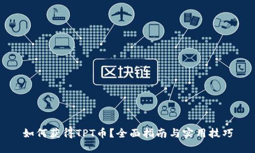 如何获得TPT币？全面指南与实用技巧