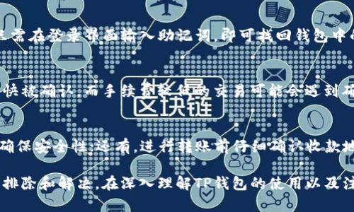   如何解决TP钱包转账权限问题：全面解析与解决方案 / 
 guanjianci TP钱包, 权限问题, 加密货币, 转账解决方案 /guanjianci 

在加密货币和区块链技术不断发展的今天，TP钱包作为一种流行的数字资产管理工具，受到了越来越多用户的关注。然而，在使用TP钱包的过程中，有时用户会遇到“没有权限转账”的问题，这不仅会导致交易延迟，还可能影响到用户的资产安全和流动性。在本文中，我们将深入探讨TP钱包转账权限问题的成因、解决方案，提供详细的步骤指导，并回答一些用户可能关心的相关问题。

一、什么是TP钱包？
TP钱包是一个多链数字资产钱包，支持多种加密货币的存储、管理和交易。作为一个去中心化钱包，TP钱包不仅提供了便捷的资产管理服务，还注重用户隐私和数据安全。因此，TP钱包越来越受到加密货币爱好者和投资者的青睐。

二、为什么会出现没有权限转账的问题？
在TP钱包中，出现“没有权限转账”的提示，通常表明用户在进行转账操作时遇到了某些限制。这些限制可能源于以下几个方面：

1. **钱包设置问题**：TP钱包具有一定的安全设置，用户可能在设置过程中错误地限制了转账权限。例如，用户可能启用了某种安全锁定功能，禁止未经授权的转账。

2. **网络问题**：加密货币转账需要通过区块链网络进行验证，如果网络出现拥堵或故障，用户可能会收到权限不足的提示。这种情况通常是暂时的，一旦网络恢复，就可以正常转账。

3. **账户余额不足**：用户的余额不足以覆盖转账金额及相关的手续费，也可能导致权限不足。在确认资产转账时，一定要确保账户余额充足。

4. **区块链的智能合约限制**：某些资产在转账时会受到智能合约的约束，用户必须满足合约的相关条件才能进行转账。例如，某些代币在未完成特定操作前，用户可能无法进行转账。

三、如何解决TP钱包转账权限问题？
解决TP钱包转账权限问题的步骤可以分为以下几个部分：

h41. 检查钱包设置/h4
首先，用户需要检查TP钱包的安全设置。在应用内导航至“设置”菜单，查看相关的安全选项是否有不可用的限制，确保账户可以自由转账。如果开启了某些安全模式，如指纹识别或面部识别功能，请务必确认这些功能正常工作，并已授权相关操作。

h42. 确认网络连接/h4
其次，检查网络连接是否稳定。网络连接不良可能会导致无法发送交易。用户可以尝试在不同的网络环境下（如Wi-Fi和数据流量）进行转账操作，查看是否仍然提示权限不足。如果存在网络问题，等待一段时间再尝试进行转账。

h43. 校验账户余额/h4
用户应当确认其账户余额是否足以完成此次转账，除了转账金额外，还需考虑到交易所需的手续费。可通过TP钱包查看余额，确保在转账前已经足够。

h44. 剖析智能合约/h4
如果转账的代币涉及到智能合约，用户需要确认自己是否满足转账条件。可查阅相关的项目白皮书或者社区文档，了解代币的转账要求和流程。

h45. 使用客服支持/h4
如果经过以上检查依旧无法解决问题，用户可以通过TP钱包的客服支持寻求帮助。专业的技术团队可以提供针对性的解决方案，并解答用户在使用过程中遇到的其他问题。

四、常见问题解答

h41. TP钱包可以支持哪些加密货币？/h4
TP钱包支持多种主流加密货币，如比特币（BTC）、以太坊（ETH）、波场（TRON）、EOS等。用户可以在钱包的资产管理界面查看当前支持的币种列表，并随时增加或删除资产。此外，TP钱包的多链特性使得用户可以在不同区块链间进行多元化的资产管理。

h42. TP钱包的安全性如何保障？/h4
TP钱包致力于保护用户资产的安全，采用了多重加密技术及去中心化存储的设计理念。其中包括对用户私钥的本地加密存储，不做中心化管理，确保用户对于自己资产的完全控制。此外，TP钱包还支持生物识别安全机制、冷存储等功能，大幅提高钱包的安全性能，降低资产被盗的风险。

h43. TP钱包如何备份和恢复？/h4
在使用TP钱包时，定期备份助记词或私钥是至关重要的。用户可以在TP钱包的主界面中找到备份选项，将助记词记录并安全保存，以防止数据丢失。如果需要恢复钱包，只需在登录界面输入助记词，即可找回钱包中的资产。请务必确保备份信息的保密性与安全性，以防被他人窃取。

h44. TP钱包里的手续费是如何计算的？/h4
TP钱包的手续费通常基于网络拥堵程度和转账金额而变化。在进行交易时，用户可以预先设置支付的手续费等级（如高、中、低等）。手续费较高的交易在网络繁忙时能更快被确认，而手续费较低的交易可能会遇到确认延误的情况。用户使用TP钱包交易时视乎情况选择合适的手续费，以兼顾交易速度和成本。

h45. 如何避免TP钱包使用中的常见问题？/h4
为了避免在使用TP钱包时出现问题，用户应当遵循以下建议：首先，始终保持钱包软件更新至最新版本，以享受最新的安全功能和改进；其次，定期检查并维护账户设置，确保安全性；还有，进行转账前仔细确认收款地址与金额，避免因输入错误而造成损失；最后，做好备份工作，确保在失去设备或数据时能顺利恢复。

总而言之，TP钱包作为一个方便且安全的数字资产管理工具，能够为用户提供便捷的加密货币存储和交易体验。然而，当面临转账权限问题时，用户应当从多个方面进行排除和解决。在深入理解TP钱包的使用以及注意事项后，才能更安全、顺畅地管理自己的数字资产。