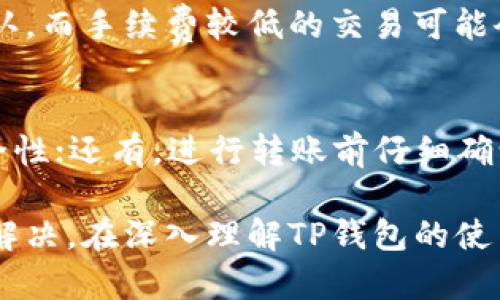   如何解决TP钱包转账权限问题：全面解析与解决方案 / 
 guanjianci TP钱包, 权限问题, 加密货币, 转账解决方案 /guanjianci 

在加密货币和区块链技术不断发展的今天，TP钱包作为一种流行的数字资产管理工具，受到了越来越多用户的关注。然而，在使用TP钱包的过程中，有时用户会遇到“没有权限转账”的问题，这不仅会导致交易延迟，还可能影响到用户的资产安全和流动性。在本文中，我们将深入探讨TP钱包转账权限问题的成因、解决方案，提供详细的步骤指导，并回答一些用户可能关心的相关问题。

一、什么是TP钱包？
TP钱包是一个多链数字资产钱包，支持多种加密货币的存储、管理和交易。作为一个去中心化钱包，TP钱包不仅提供了便捷的资产管理服务，还注重用户隐私和数据安全。因此，TP钱包越来越受到加密货币爱好者和投资者的青睐。

二、为什么会出现没有权限转账的问题？
在TP钱包中，出现“没有权限转账”的提示，通常表明用户在进行转账操作时遇到了某些限制。这些限制可能源于以下几个方面：

1. **钱包设置问题**：TP钱包具有一定的安全设置，用户可能在设置过程中错误地限制了转账权限。例如，用户可能启用了某种安全锁定功能，禁止未经授权的转账。

2. **网络问题**：加密货币转账需要通过区块链网络进行验证，如果网络出现拥堵或故障，用户可能会收到权限不足的提示。这种情况通常是暂时的，一旦网络恢复，就可以正常转账。

3. **账户余额不足**：用户的余额不足以覆盖转账金额及相关的手续费，也可能导致权限不足。在确认资产转账时，一定要确保账户余额充足。

4. **区块链的智能合约限制**：某些资产在转账时会受到智能合约的约束，用户必须满足合约的相关条件才能进行转账。例如，某些代币在未完成特定操作前，用户可能无法进行转账。

三、如何解决TP钱包转账权限问题？
解决TP钱包转账权限问题的步骤可以分为以下几个部分：

h41. 检查钱包设置/h4
首先，用户需要检查TP钱包的安全设置。在应用内导航至“设置”菜单，查看相关的安全选项是否有不可用的限制，确保账户可以自由转账。如果开启了某些安全模式，如指纹识别或面部识别功能，请务必确认这些功能正常工作，并已授权相关操作。

h42. 确认网络连接/h4
其次，检查网络连接是否稳定。网络连接不良可能会导致无法发送交易。用户可以尝试在不同的网络环境下（如Wi-Fi和数据流量）进行转账操作，查看是否仍然提示权限不足。如果存在网络问题，等待一段时间再尝试进行转账。

h43. 校验账户余额/h4
用户应当确认其账户余额是否足以完成此次转账，除了转账金额外，还需考虑到交易所需的手续费。可通过TP钱包查看余额，确保在转账前已经足够。

h44. 剖析智能合约/h4
如果转账的代币涉及到智能合约，用户需要确认自己是否满足转账条件。可查阅相关的项目白皮书或者社区文档，了解代币的转账要求和流程。

h45. 使用客服支持/h4
如果经过以上检查依旧无法解决问题，用户可以通过TP钱包的客服支持寻求帮助。专业的技术团队可以提供针对性的解决方案，并解答用户在使用过程中遇到的其他问题。

四、常见问题解答

h41. TP钱包可以支持哪些加密货币？/h4
TP钱包支持多种主流加密货币，如比特币（BTC）、以太坊（ETH）、波场（TRON）、EOS等。用户可以在钱包的资产管理界面查看当前支持的币种列表，并随时增加或删除资产。此外，TP钱包的多链特性使得用户可以在不同区块链间进行多元化的资产管理。

h42. TP钱包的安全性如何保障？/h4
TP钱包致力于保护用户资产的安全，采用了多重加密技术及去中心化存储的设计理念。其中包括对用户私钥的本地加密存储，不做中心化管理，确保用户对于自己资产的完全控制。此外，TP钱包还支持生物识别安全机制、冷存储等功能，大幅提高钱包的安全性能，降低资产被盗的风险。

h43. TP钱包如何备份和恢复？/h4
在使用TP钱包时，定期备份助记词或私钥是至关重要的。用户可以在TP钱包的主界面中找到备份选项，将助记词记录并安全保存，以防止数据丢失。如果需要恢复钱包，只需在登录界面输入助记词，即可找回钱包中的资产。请务必确保备份信息的保密性与安全性，以防被他人窃取。

h44. TP钱包里的手续费是如何计算的？/h4
TP钱包的手续费通常基于网络拥堵程度和转账金额而变化。在进行交易时，用户可以预先设置支付的手续费等级（如高、中、低等）。手续费较高的交易在网络繁忙时能更快被确认，而手续费较低的交易可能会遇到确认延误的情况。用户使用TP钱包交易时视乎情况选择合适的手续费，以兼顾交易速度和成本。

h45. 如何避免TP钱包使用中的常见问题？/h4
为了避免在使用TP钱包时出现问题，用户应当遵循以下建议：首先，始终保持钱包软件更新至最新版本，以享受最新的安全功能和改进；其次，定期检查并维护账户设置，确保安全性；还有，进行转账前仔细确认收款地址与金额，避免因输入错误而造成损失；最后，做好备份工作，确保在失去设备或数据时能顺利恢复。

总而言之，TP钱包作为一个方便且安全的数字资产管理工具，能够为用户提供便捷的加密货币存储和交易体验。然而，当面临转账权限问题时，用户应当从多个方面进行排除和解决。在深入理解TP钱包的使用以及注意事项后，才能更安全、顺畅地管理自己的数字资产。
