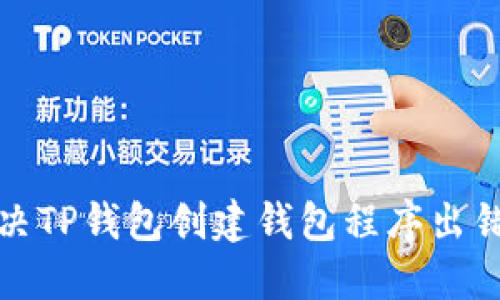 如何解决TP钱包创建钱包程序出错的问题