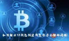 如何解决TP钱包创建钱包程