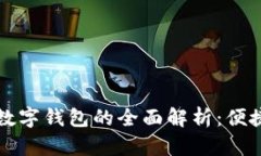 邮政银行个人数字钱包的