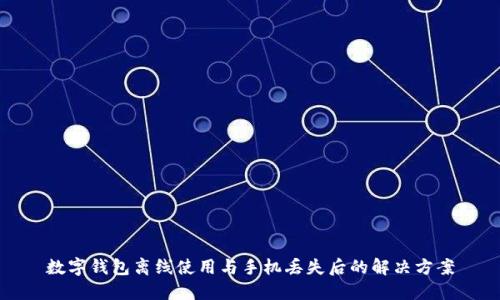 数字钱包离线使用与手机丢失后的解决方案
