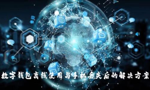 数字钱包离线使用与手机丢失后的解决方案