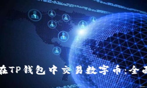 如何在TP钱包中交易数字币：全面指南