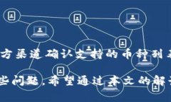    TP钱包卖币无法出售的解