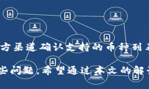    TP钱包卖币无法出售的解决方案与常见问题分析  / 

 guanjianci  TP钱包, 卖币, 数字货币, 钱包问题  /guanjianci 

 在数字货币时代，TP钱包因其简单易用和安全性受到广泛喜爱。但有时候用户会遇到出售数字资产的困扰，例如TP钱包卖币卖不出去的问题。本文将详细探讨这个问题及其解决方案，帮助用户更好地管理自己的数字资产，同时解答一些相关常见问题。

 一、TP钱包卖币的基本流程 

 使用TP钱包卖出数字币的流程通常包括以下几个步骤：

 1. **登录账户**：首先，用户需要使用自己的账户信息登录TP钱包。

 2. **选择币种**：在钱包界面，选择要出售的数字货币类型，确认币种的市场价格。

 3. **输入出售数量**：用户需要输入希望出售的数量，并确认卖出操作。

 4. **确认交易**：根据交易所的要求，用户可能需要输入交易密码或进行其他形式的身份验证。

 5. **完成交易**：一旦交易确认，系统会处理该请求，并在不久后更新余额。

 然而，有时候用户在交易时会遇到各种障碍，导致无法成功售出数字货币。接下来，我们将讨论可能导致“卖不出去”的原因及解决方案。

 二、为何TP钱包无法出售数字货币？ 

 1. **网络问题**：在进行数字货币交易时，网络连接的稳定性至关重要。如果网络不稳定，用户很可能会在出售时出现问题。

 2. **市场流动性**：当市场流动性不足时，即买方和卖方的匹配不理想，用户在试图售出币种时就可能会遇到困难，尤其是在市场波动较大时。

 3. **手续费不足**：在出售数字货币时，用户的账户中必须保持足够的手续费。如果账户余额不足以支付交易手续费，交易将无法完成。

 4. **系统维护**：TP钱包或交易所可能会定期进行系统维护或更新，导致交易暂时无法进行。

 5. **账户问题**：若用户的TP钱包账户因某种原因被冻结，用户将无法进行任何买卖操作。

 针对上述问题，用户应仔细检查是否出现这些情况，并采取措施加以解决。

 三、解决TP钱包卖币问题的方法 

 如果用户在TP钱包中遭遇卖币困难，可以尝试以下几种解决方案：

 1. **检查网络连接**：确保设备的互联网连接稳定，进行必要的网络诊断。

 2. **重新登录**：有时交易可能因账户状态不正常导致问题，用户可以尝试退出并重新登录账户。

 3. **查看币种流动性**：用户可以在各种数字货币交易所的网站上查看该币种的流动性，了解卖方的当前可用交易量。

 4. **钱包余额查询**：用户需确保钱包中的余额足以覆盖交易手续费，必要时可以充值。

 5. **联系客服**：如果以上措施都不能解决问题，用户应尽快联系TP钱包的客服，获取专业的技术支持或指导。

 四、可能遇到的相关问题分析 

h4 问题一：TP钱包出售过程中常见的错误代码及其含义 /h4

 在TP钱包中，由于网络延迟或其他技术问题，用户在出售过程中可能会遇到多种错误代码。这些错误代码通常指向具体的问题，例如：

 1. **错误代码 1001**：一般表示网络连接问题，用户需检查互联网状况或重新启动应用。

 2. **错误代码 1002**：此代码表明交易金额超出了用户的可用余额，用户需调整出售数量。

 3. **错误代码 2001**：表示该币种当前无法出售，这可能是由于市场流动性不足或交易所维护造成的。

 用户应仔细阅读错误提示并根据提示进行相应的操作。

h4 问题二：如何选择合适的交易时机出售数字货币？ /h4

 选择合适的交易时机对于数字货币的出售至关重要。以下是一些实用的建议：

 1. **技术分析**：用户可以学习技术分析，通过图表和趋势线判断币种的未来走势，从而更好地选择卖出时机。

 2. **注意市场新闻**：数字货币市场受行业动态的影响极大。及时关注市场新闻，尤其是影响特定币种的事件，可以帮助用户做出更明智的决策。

 3. **避免极端波动期**：在市场极端波动期间出售，可能会导致用户承受更大损失。因此，要选择相对稳定的市场环境进行交易。

 4. **设置价格预警**：一些交易平台允许用户设置价格预警，一旦币种价格达到用户设定的目标值，系统会自动通知用户进行交易。

 通过结合多种因素分析市场，用户可以在更有利的条件下出售他们的数字货币。

h4 问题三：如何安全地使用TP钱包进行交易？ /h4

 数字货币交易虽然方便但风险同样存在。安全使用TP钱包的一些建议包括：

 1. **启用双重认证**：双重认证可以为用户账户提供额外的安全保护，减少黑客攻击的风险。

 2. **定期更改密码**：定期更换账户密码，最好选择强密码，避免使用容易被猜到的组合。

 3. **保持应用更新**：及时更新TP钱包及其他相关应用，确保使用最新的安全技术和修复已知漏洞。

 4. **警惕钓鱼攻击**：不要轻信任何要求提供账号和密码的链接或邮件，确保在官方网站进行交易。

 5. **备份私钥**：在使用TP钱包时，用户需妥善备份自己的私钥，防止因设备损坏导致无法访问账户。

h4 问题四：TP钱包的费用结构是怎样的？ /h4

 TP钱包的费用结构通常由以下几部分组成：

 1. **交易手续费**：每笔交易通常会收取一定比例的手续费，这个费用会根据市场情况有所波动。

 2. **提币费用**：从TP钱包提币到其他平台时，可能会收取提币手续费，具体费用则由目标平台的规定决定。

 3. **兑换手续费**：如果用户在TP钱包进行币种兑换，可能需要支付一定的兑换手续费。

 用户在出售或进行交易时，需关注相应的费用，合理计算利润。

h4 问题五：TP钱包的兼容性如何？ /h4

 TP钱包支持多种不同类型的数字货币，但具体的兼容性可能因版本与更新情况而异。用户在使用前可以通过官方渠道确认支持的币种列表，以避免不必要的交易失败。此外，用户还需及时更新应用，以保证钱包的最佳兼容性与性能。

 总之，TP钱包作为一款方便易用的数字货币钱包，位于用户日常交易的核心。然而，在卖币过程中可能会遇到一些问题。希望通过本文的解读，用户能够有效解决这些问题，顺利完成交易。