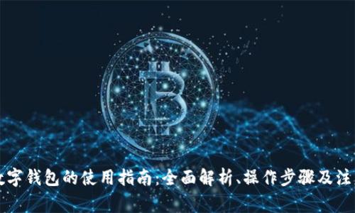 中奖数字钱包的使用指南：全面解析、操作步骤及注意事项
