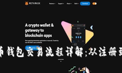 越南数字货币钱包交易流程详解：从注册到交易全解析