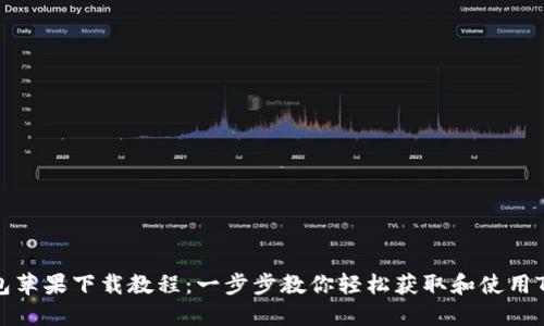 TP钱包苹果下载教程：一步步教你轻松获取和使用TP钱包