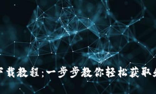 TP钱包苹果下载教程：一步步教你轻松获取和使用TP钱包