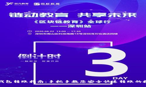 TP钱包转账指南：手把手教您安全快速转账的技巧